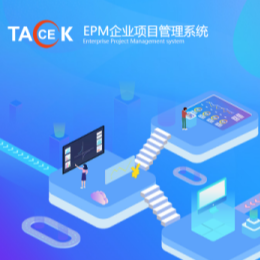 EPM企業(yè)項(xiàng)目管理系統(tǒng)